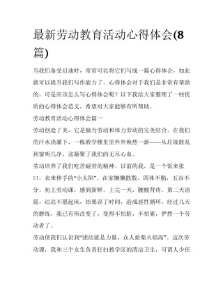 最新劳动教育活动心得体会(8篇)