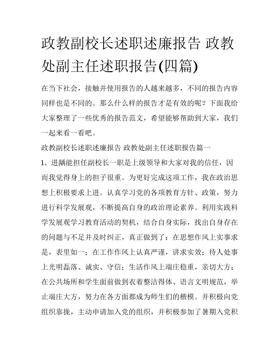 政教副校长述职述廉报告 政教处副主任述职报告(四篇)_第1页