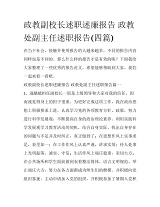 政教副校长述职述廉报告 政教处副主任述职报告(四篇)