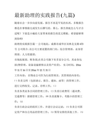 最新助理的实践报告(九篇)