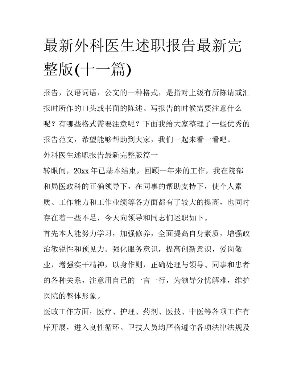 最新外科医生述职报告最新完整版(十一篇)_第1页