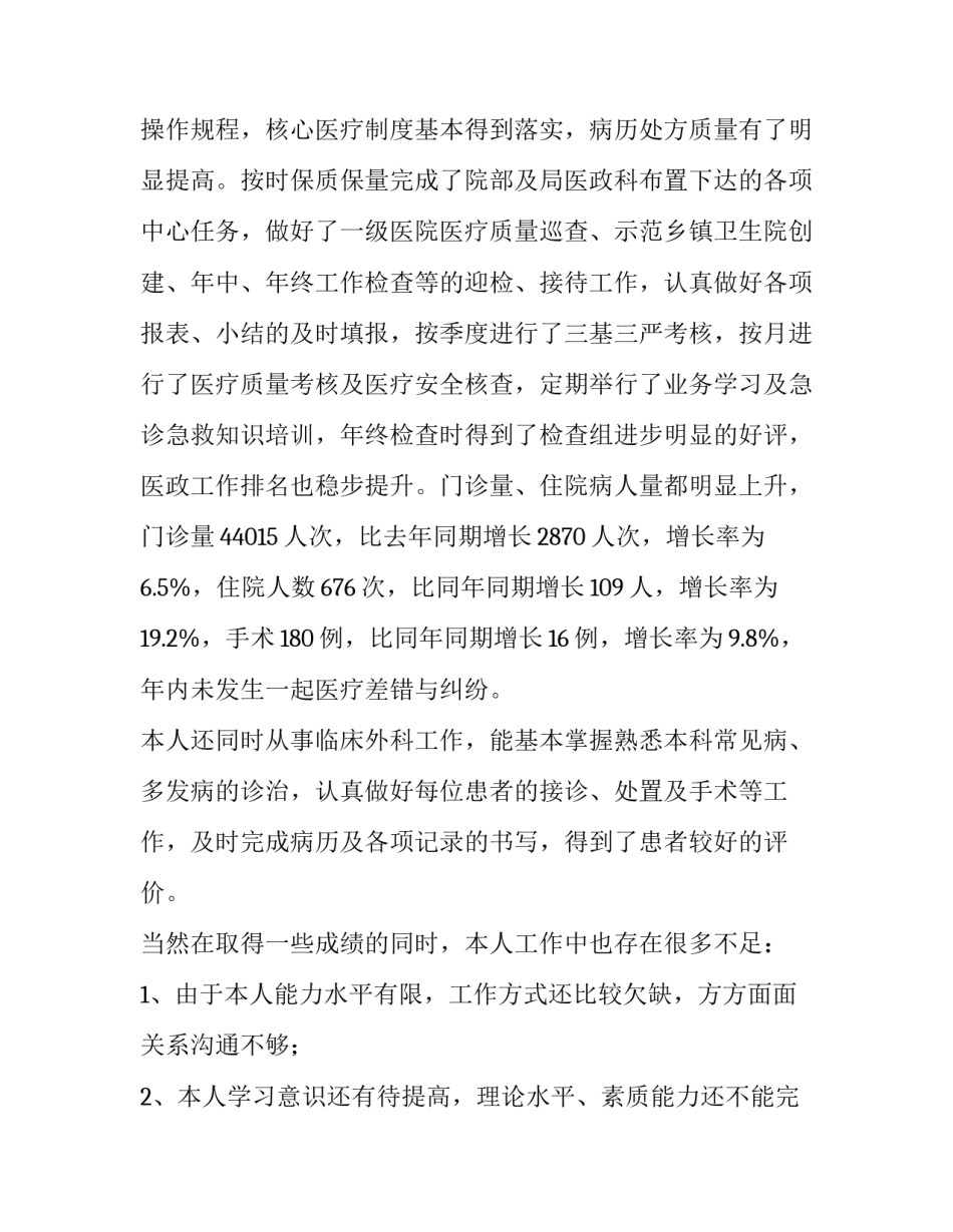 最新外科医生述职报告最新完整版(十一篇)_第2页