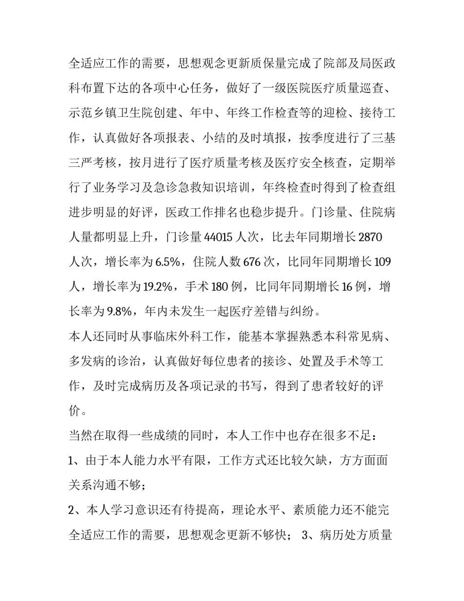 最新外科医生述职报告最新完整版(十一篇)_第3页