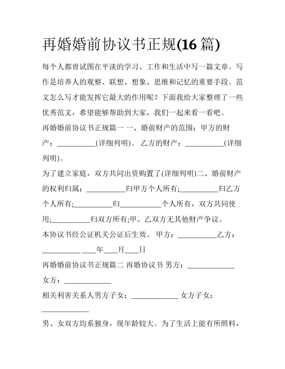 再婚婚前协议书正规(16篇)_第1页