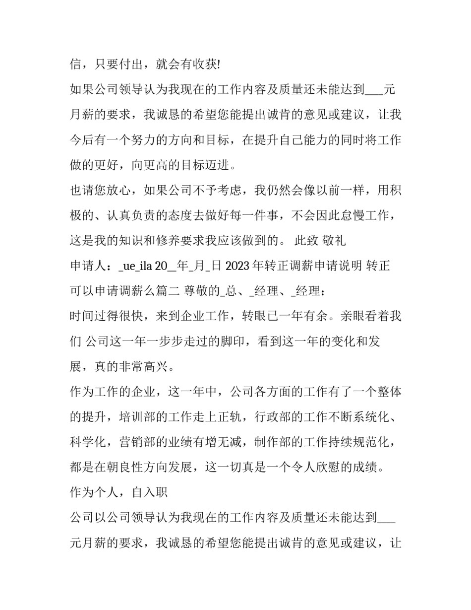 2023年转正调薪申请说明 转正可以申请调薪么(14篇)_第2页