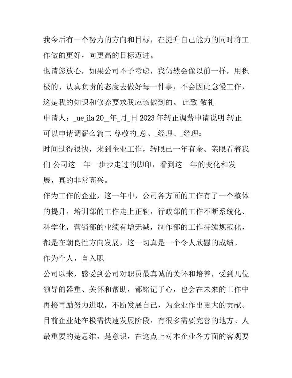 2023年转正调薪申请说明 转正可以申请调薪么(14篇)_第3页