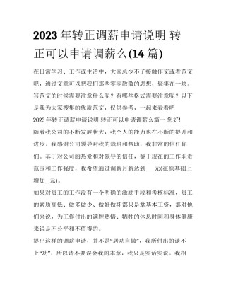 2023年转正调薪申请说明 转正可以申请调薪么(14篇)