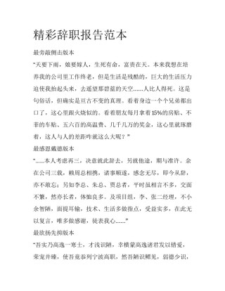 精彩辞职报告范本