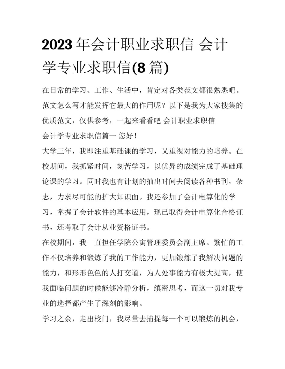 2023年会计职业求职信 会计学专业求职信(8篇)_第1页