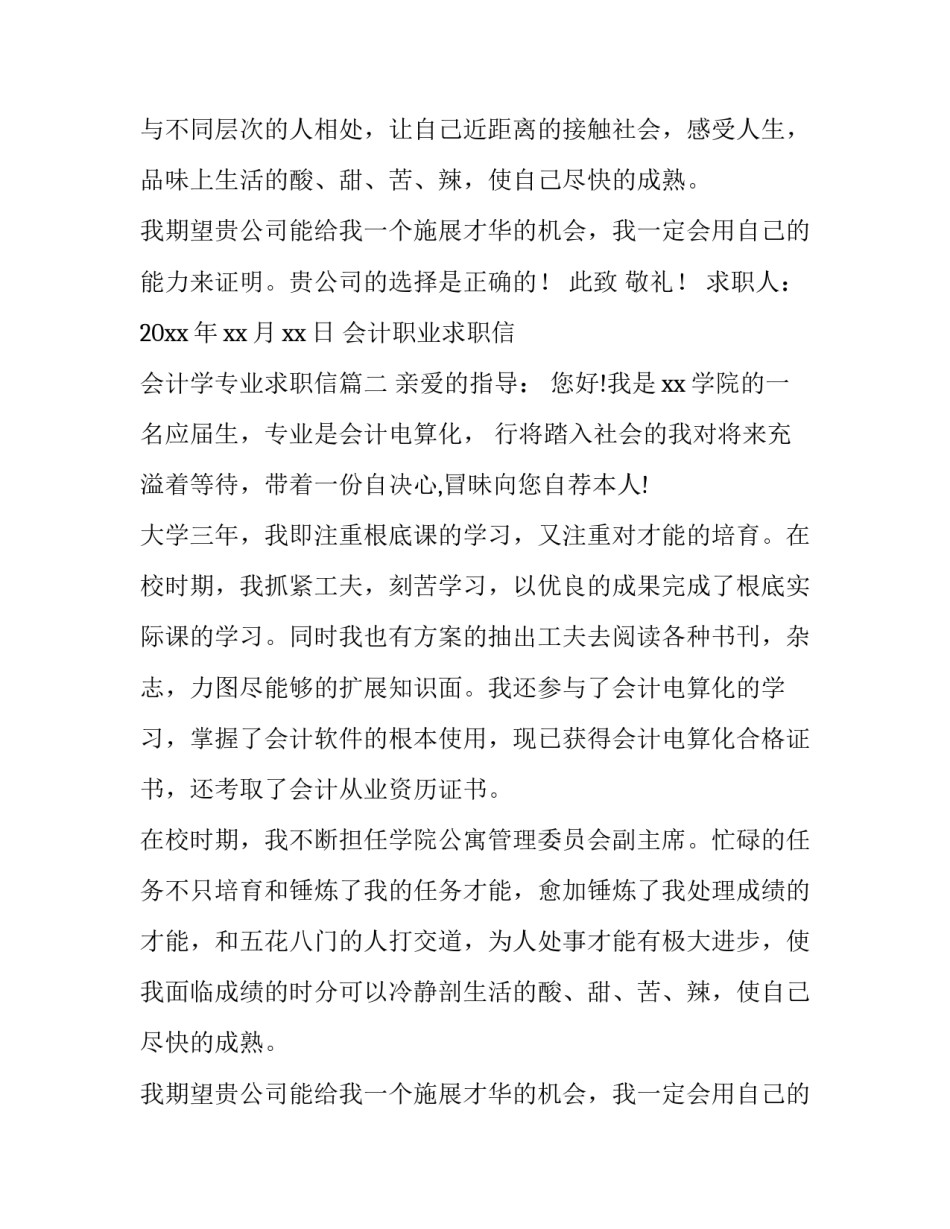 2023年会计职业求职信 会计学专业求职信(8篇)_第2页