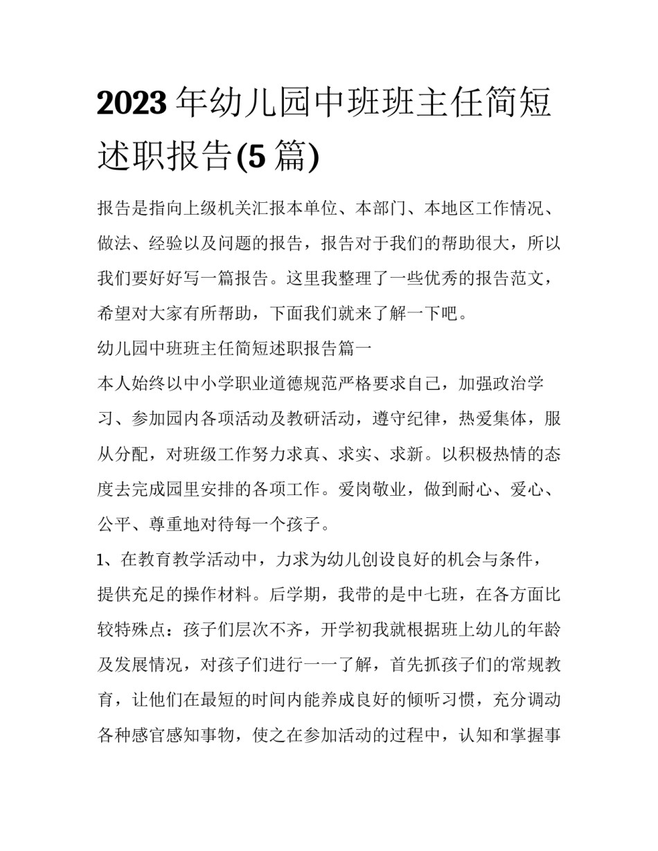 2023年幼儿园中班班主任简短述职报告(5篇)_第1页