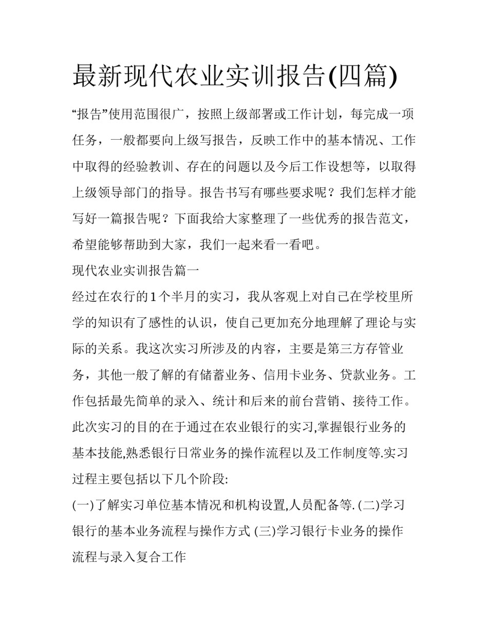 最新现代农业实训报告(四篇)_第1页