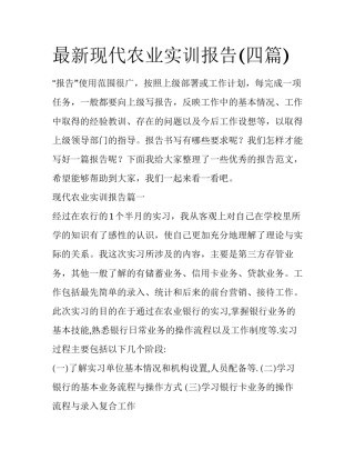 最新现代农业实训报告(四篇)