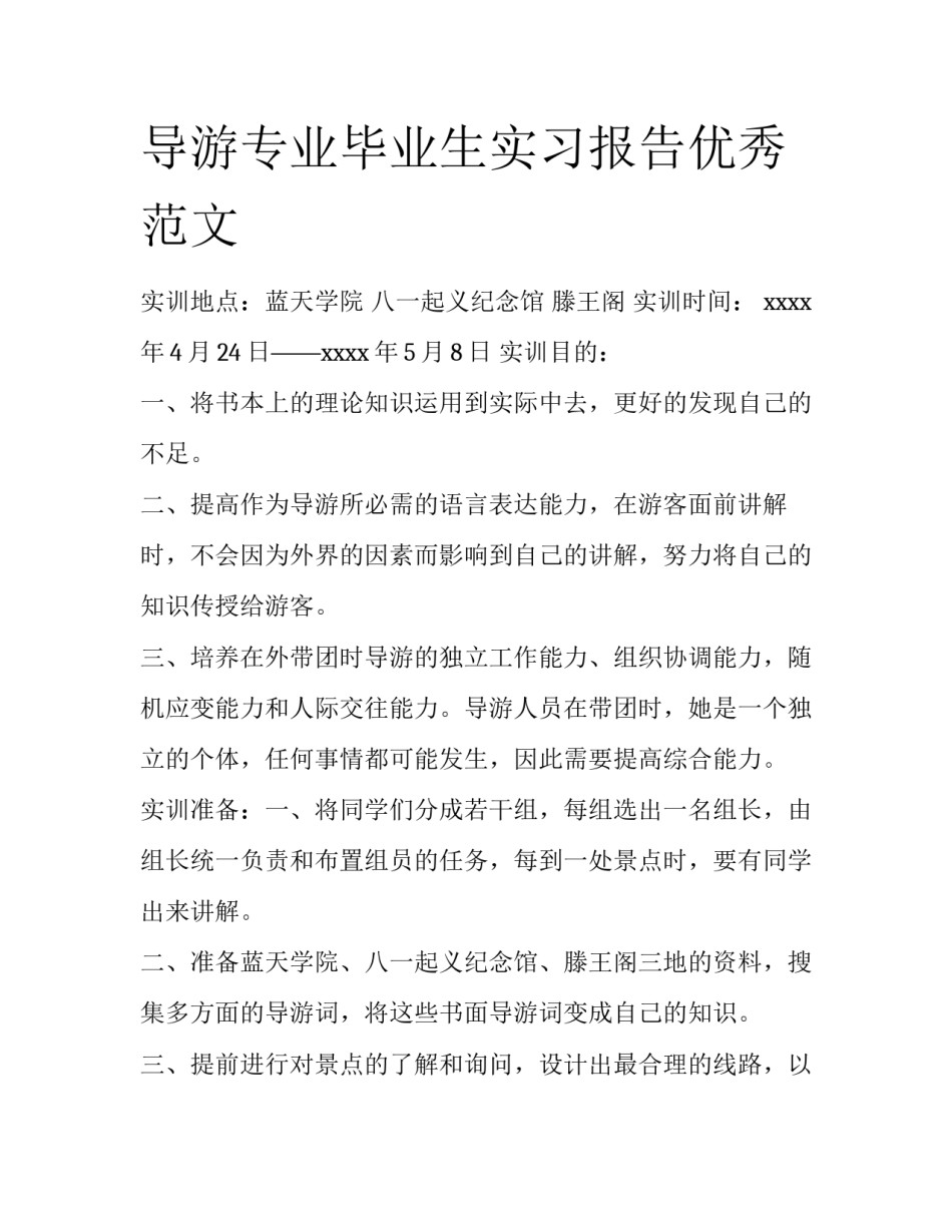 导游专业毕业生实习报告优秀范文_第1页