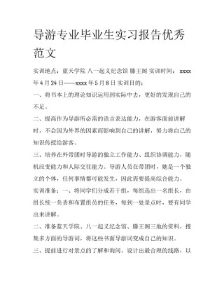 导游专业毕业生实习报告优秀范文