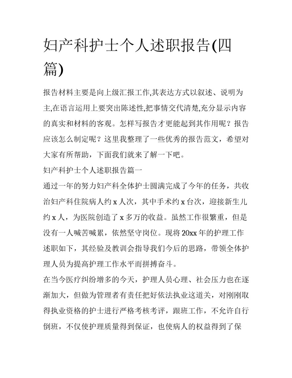 妇产科护士个人述职报告(四篇)_第1页