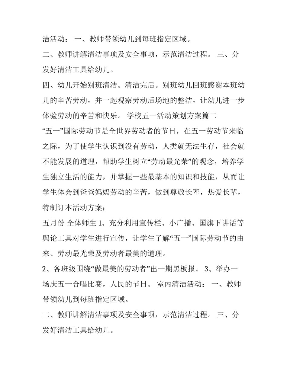 学校五一活动策划方案(十四篇)_第2页