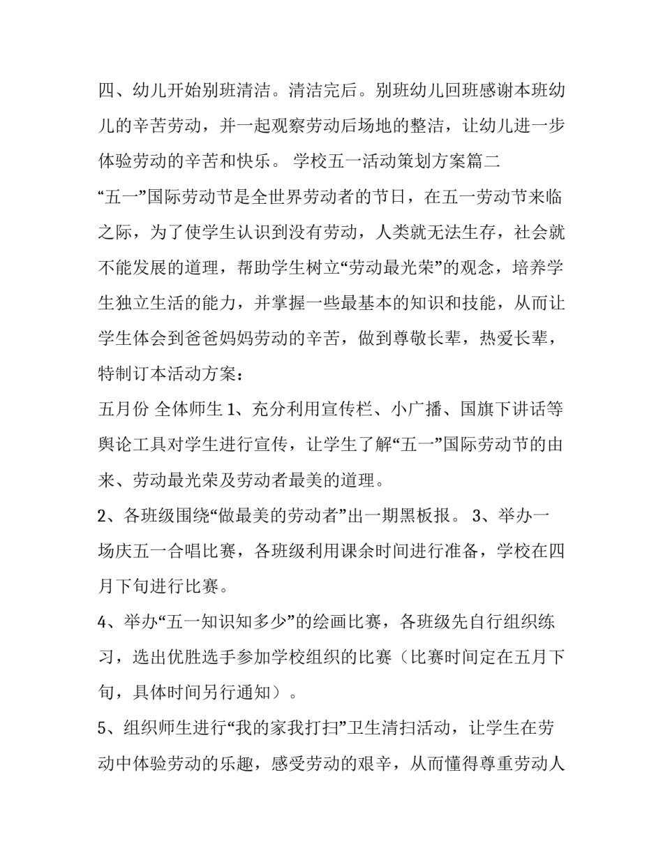 学校五一活动策划方案(十四篇)_第3页