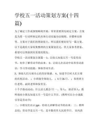 学校五一活动策划方案(十四篇)