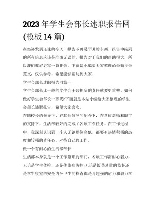 2023年学生会部长述职报告网(模板14篇)
