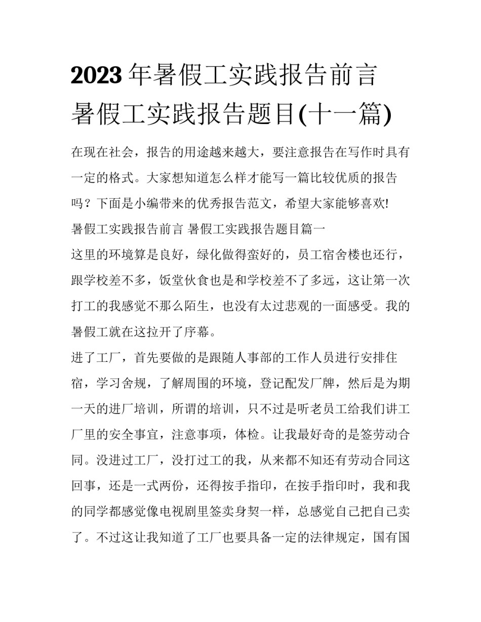 2023年暑假工实践报告前言 暑假工实践报告题目(十一篇)_第1页
