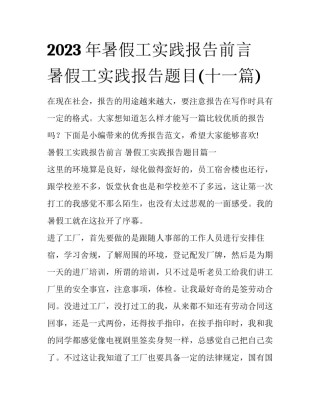 2023年暑假工实践报告前言 暑假工实践报告题目(十一篇)