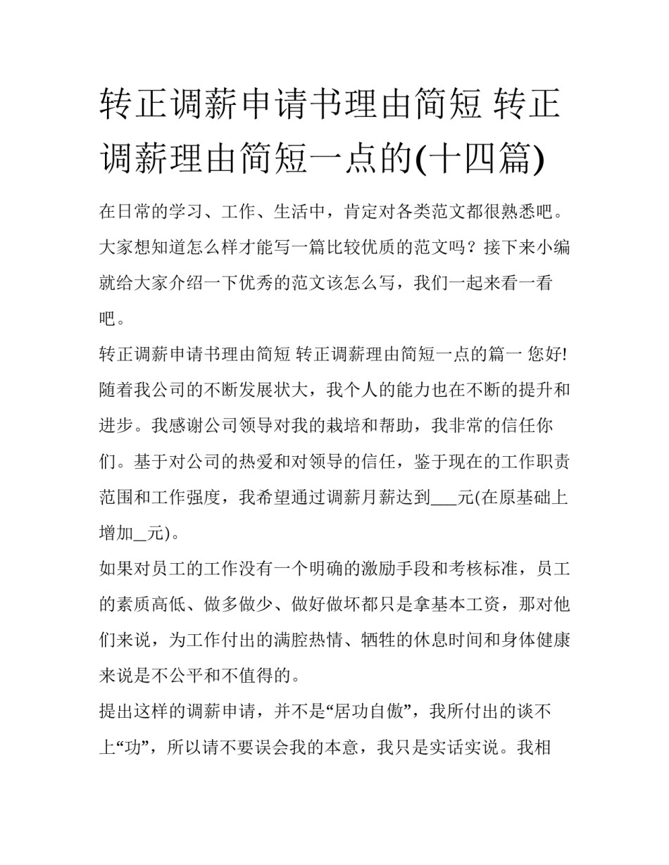 转正调薪申请书理由简短 转正调薪理由简短一点的(十四篇)_第1页