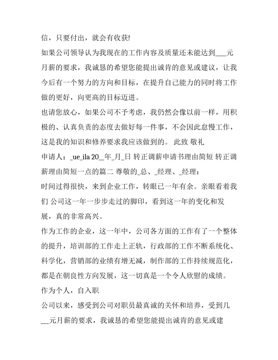 转正调薪申请书理由简短 转正调薪理由简短一点的(十四篇)_第2页