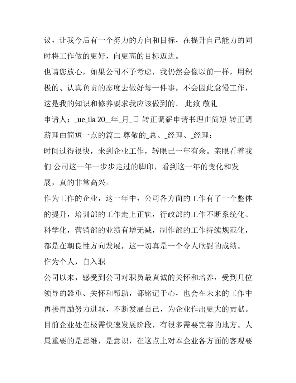 转正调薪申请书理由简短 转正调薪理由简短一点的(十四篇)_第3页