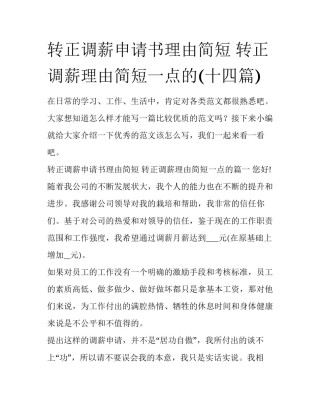 转正调薪申请书理由简短 转正调薪理由简短一点的(十四篇)