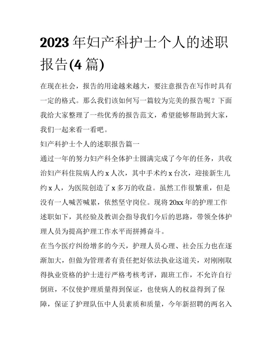 2023年妇产科护士个人的述职报告(4篇)_第1页