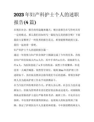 2023年妇产科护士个人的述职报告(4篇)