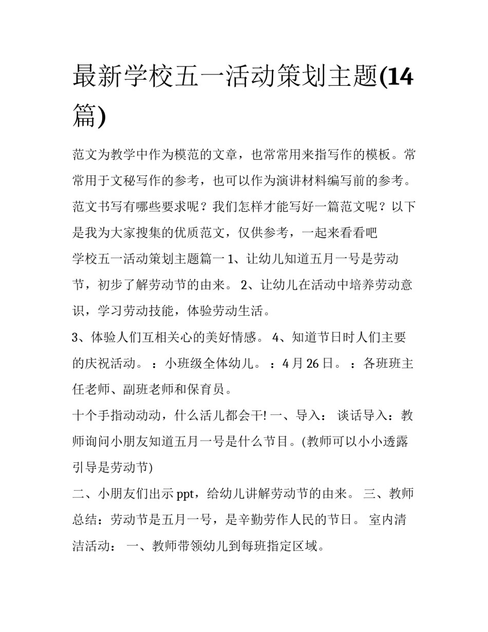 最新学校五一活动策划主题(14篇)_第1页