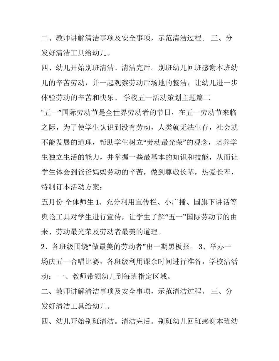 最新学校五一活动策划主题(14篇)_第2页