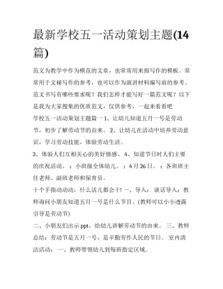 最新学校五一活动策划主题(14篇)