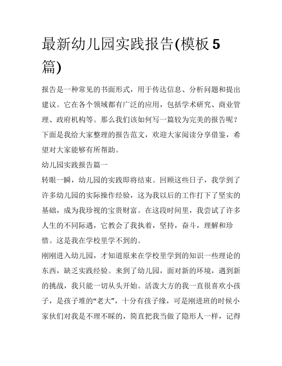 最新幼儿园实践报告(模板5篇)_第1页