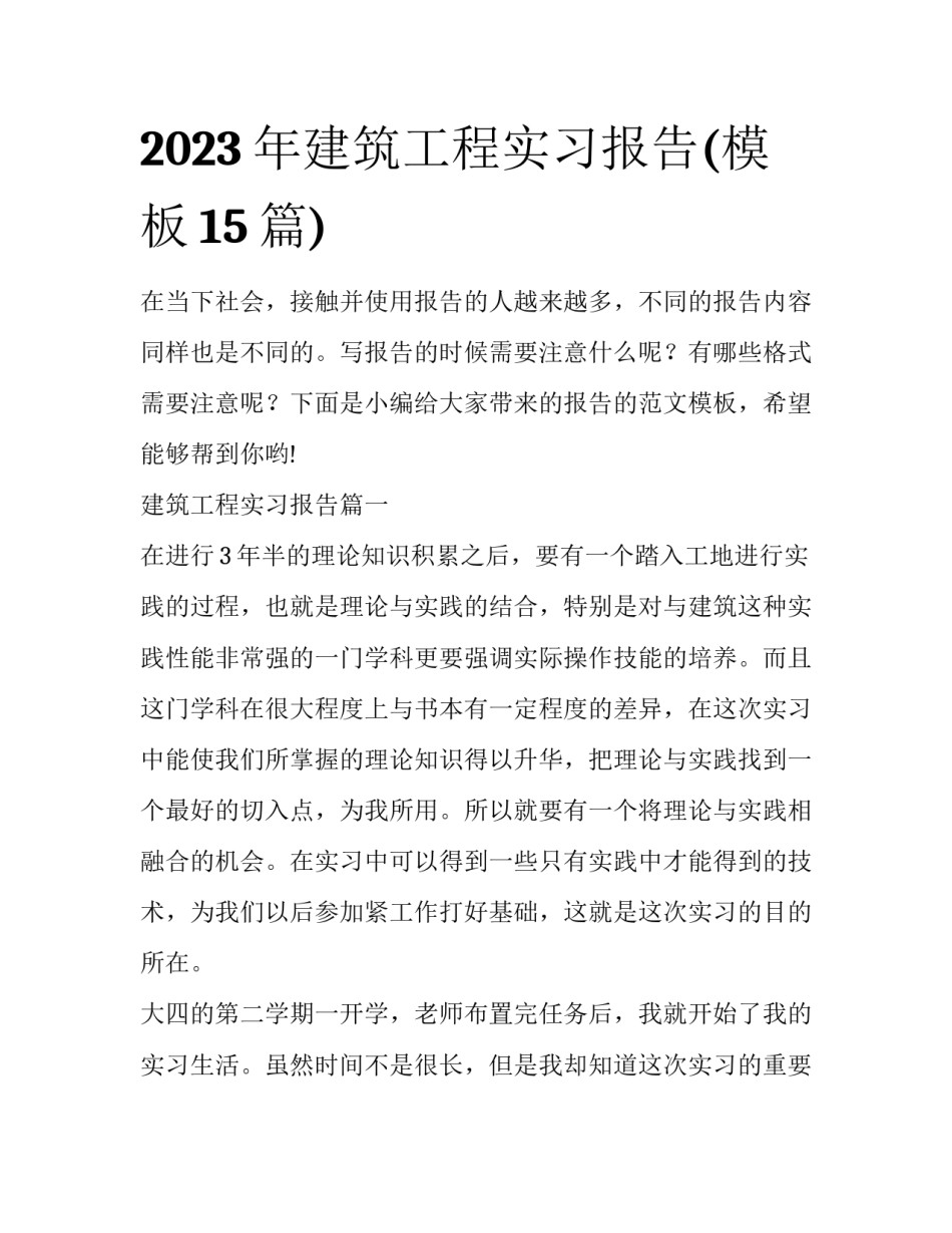 2023年建筑工程实习报告(模板15篇)_第1页