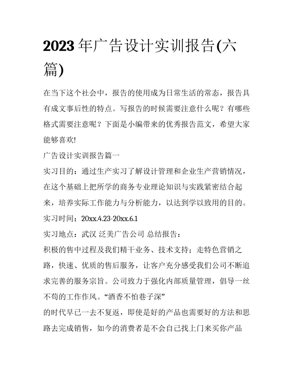 2023年广告设计实训报告(六篇)_第1页