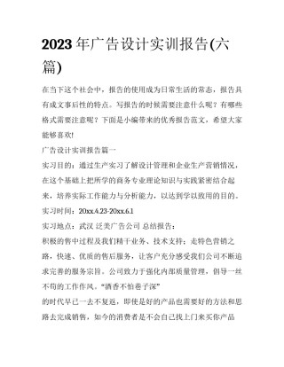 2023年广告设计实训报告(六篇)
