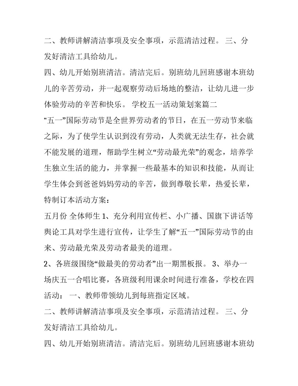 最新学校五一活动策划案(14篇)_第2页