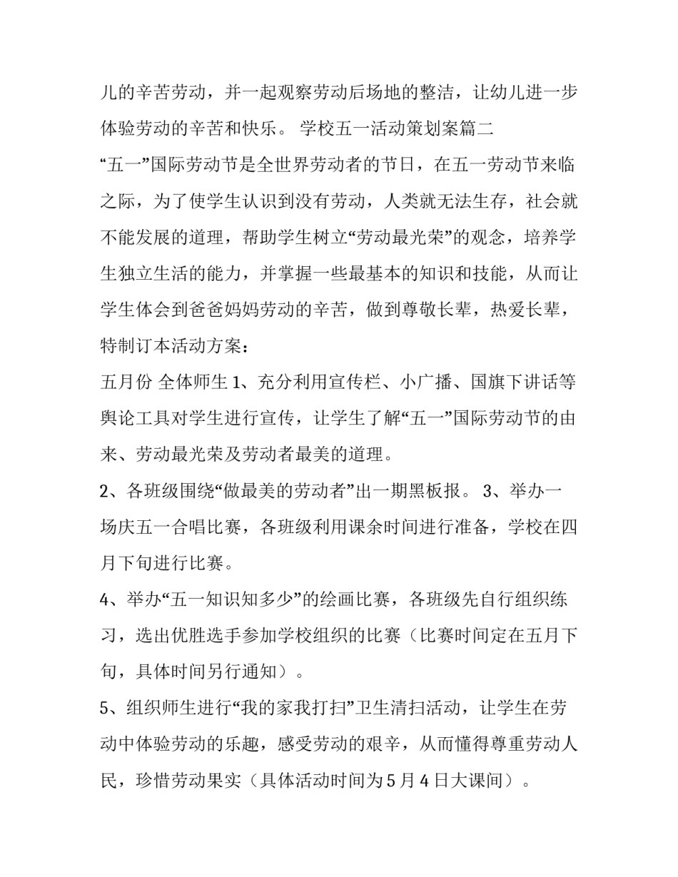 最新学校五一活动策划案(14篇)_第3页