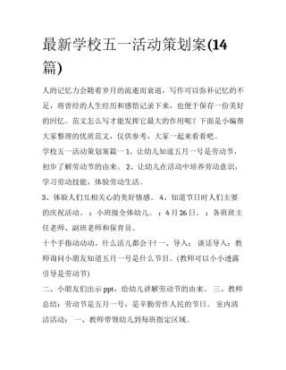 最新学校五一活动策划案(14篇)