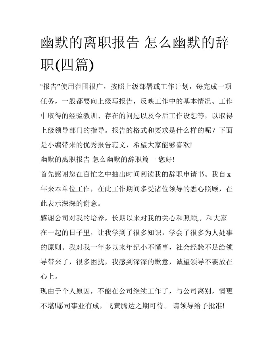 幽默的离职报告 怎么幽默的辞职(四篇)_第1页