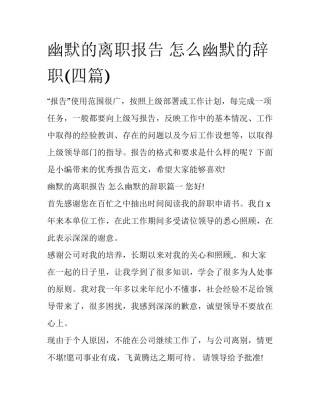 幽默的离职报告 怎么幽默的辞职(四篇)