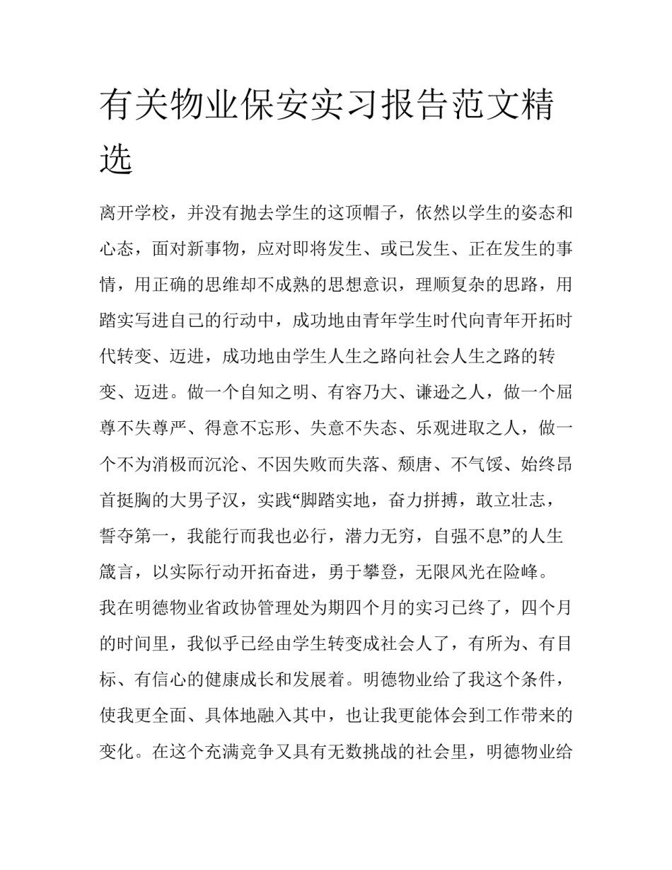有关物业保安实习报告范文精选_第1页
