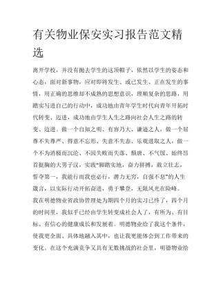 有关物业保安实习报告范文精选