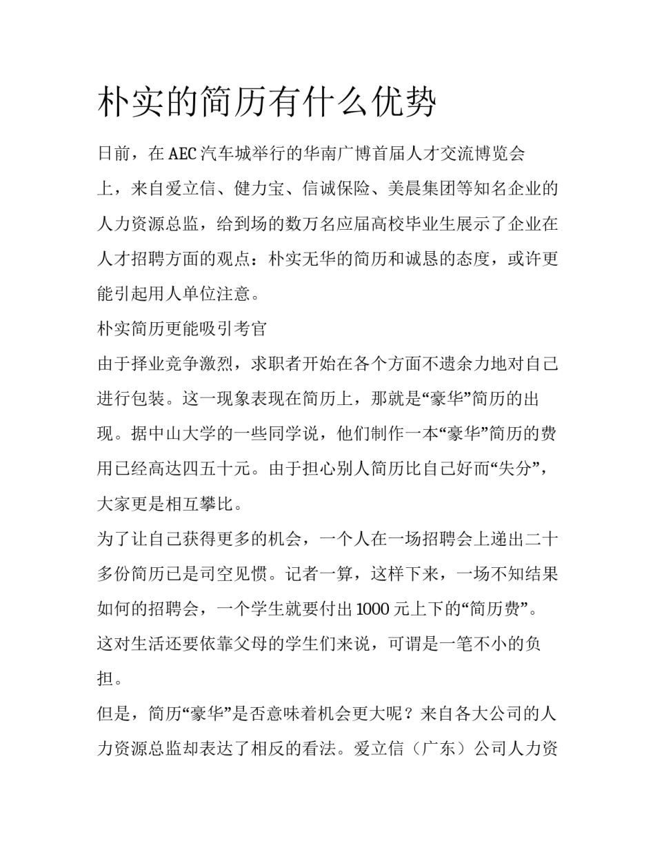 朴实的简历有什么优势_第1页