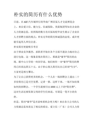 朴实的简历有什么优势