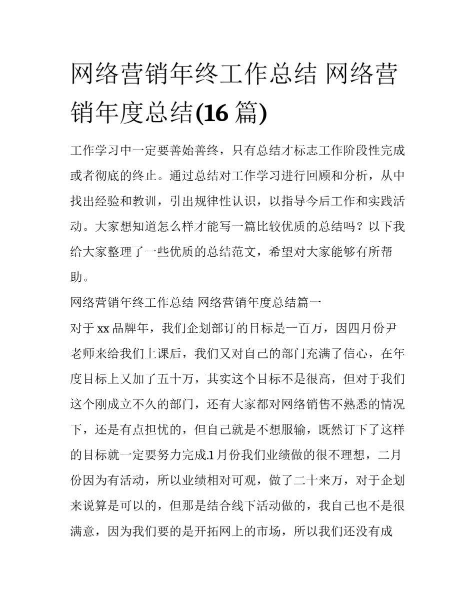 网络营销年终工作总结 网络营销年度总结(16篇)_第1页