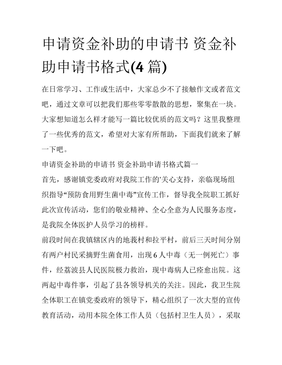 申请资金补助的申请书 资金补助申请书格式(4篇)_第1页